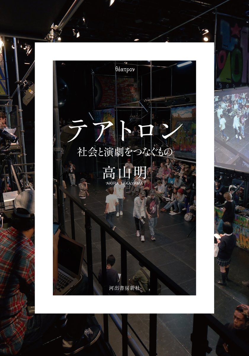 はじめて本を書きました。『テアトロン - 社会と演劇をつなぐもの』、まもなく発売になります。ようやくここまで来た〜。。手にとっていただけたら嬉しいです。
amazon.co.jp/dp/4309256724/…