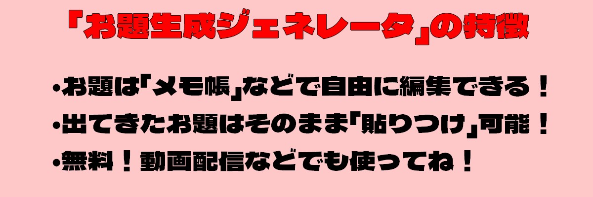 イシキスペース テレストレーション や Gartic Phone などのお絵かき伝言ゲーム等で使える お題 生成ジェネレータ を公開しました Windows専用 ランダムで生成されるカオスなお題をお楽しみください お題はメモ帳で自由に追加できますよ