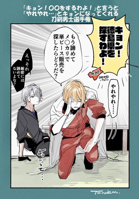 ①ノってくれる
②やれやれ…が似合う
③○○の内容を手伝ってれる
④そもそもハルヒを読んでいる
⑤いざやってくれた時面白い

以上の点で評価した結果、《「キョン!○○をするわよ!」と言うと「やれやれ…」とキョンになってくれる刀剣男士選手権》初代王者は山姥切国広くんとしたいと思います。 