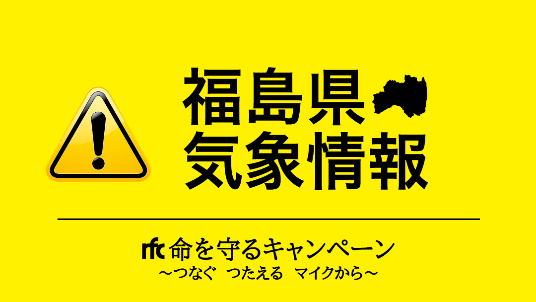 大雨と雷及びひょうに関する福島県気象情報 第8号7月10日16時38分 福島地方気象台発表福島県では 前線や気圧の谷の影響により 21 07 10 ラジオ福島ツイッター情報