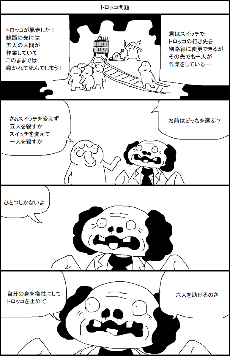 トロッコ問題 