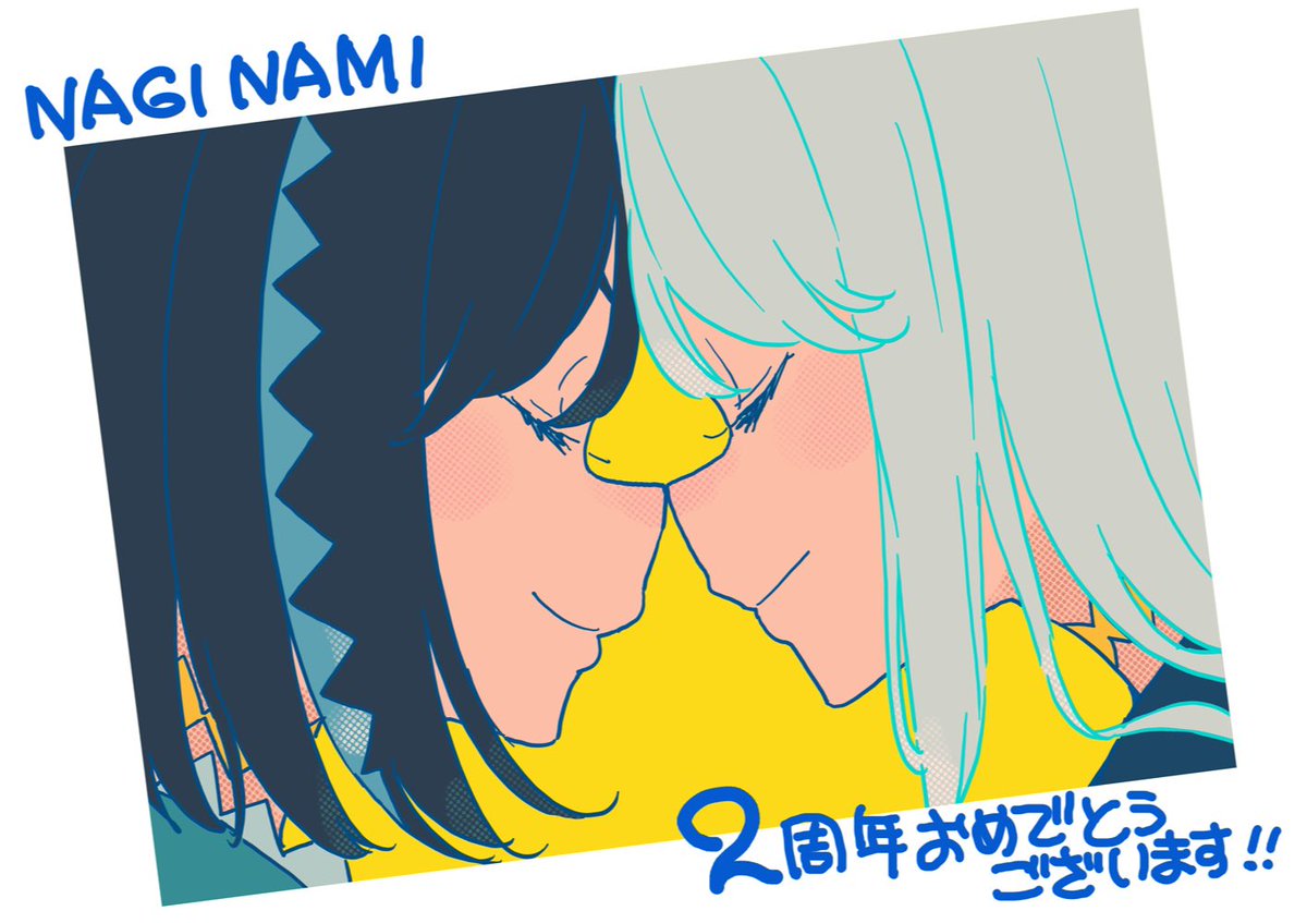 「めでたい!!!👏👏👏👏 #ナギナミ2周年 」|いみぎむるのイラスト