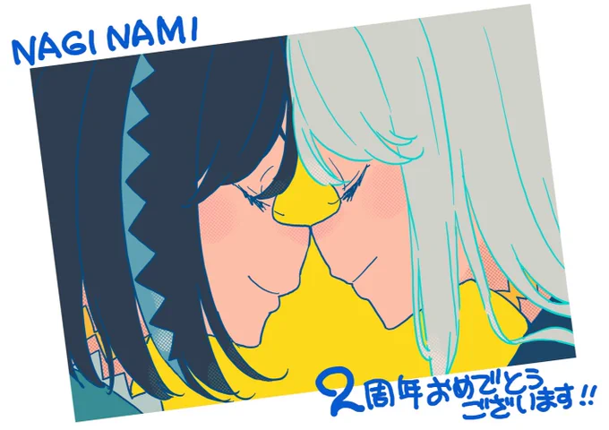 めでたい!!!👏👏👏👏 #ナギナミ2周年 