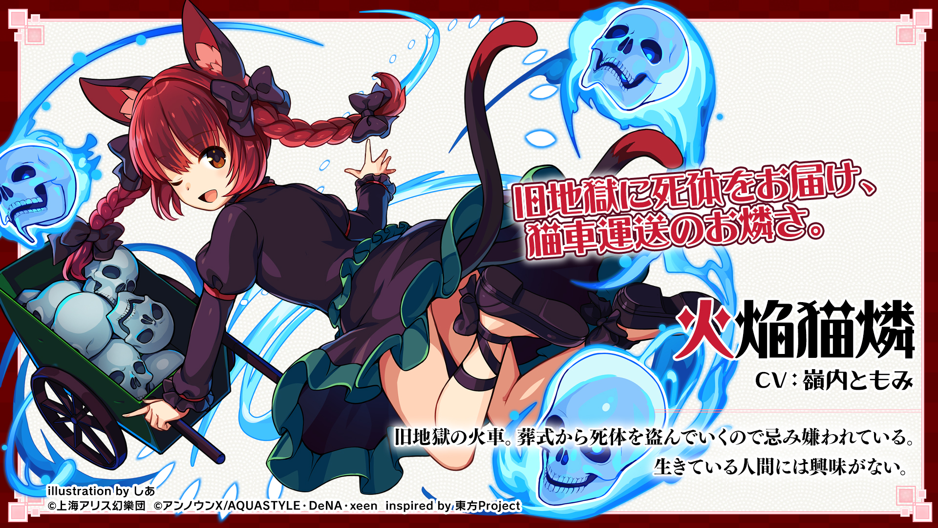 東方ダンマクカグラ 好評配信中 キャラクター紹介 火焔猫 燐 旧地獄の火車 葬式から死体を盗んでいくので忌み嫌われている 生きている人間には興味がない Cv 嶺内ともみ ダンカグ