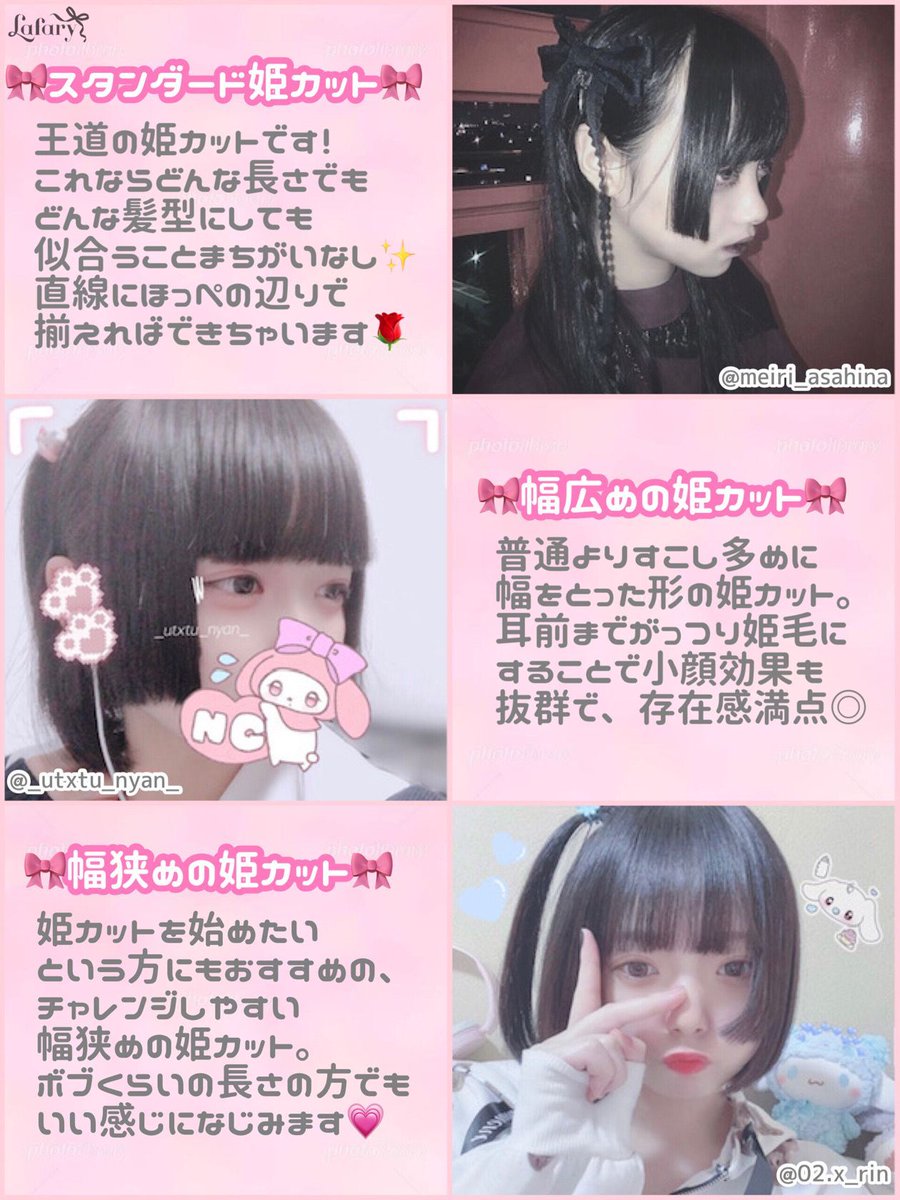 Lafary ラファリー 地雷系女子の定番 姫カットの種類 地雷系の女の子の前髪に注目すると 姫カットをしている方が急増中 ੭ W ੭ ロングやボブ ウルフっぽい感じなど 長さが違っても姫毛があるだけで 個性や地雷感が出ます 自分に似合う姫