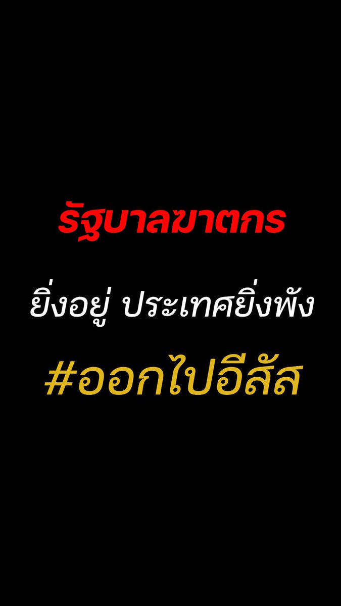 pmnn_86's tweet photo. เลิกหน้าด้านแล้วออกไปเหอะ #ออกไปอีสัส https://t.co/NwjgCfVgG8