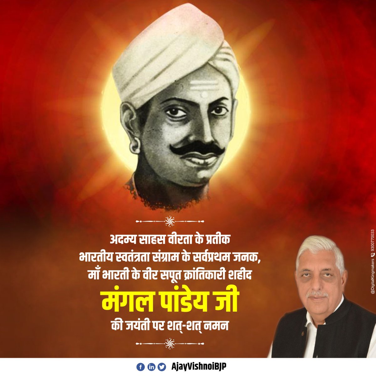 अदम्य साहस वीरता के प्रतीक भारतीय स्वतंत्रता संग्राम के सर्वप्रथम जनक, माँ भारती के वीर सपूत क्रांतिकारी शहीद मंगल पांडेय जी की जयंती पर शत् शत् नमन।
#मंगल_पांडेय
#MangalPandey