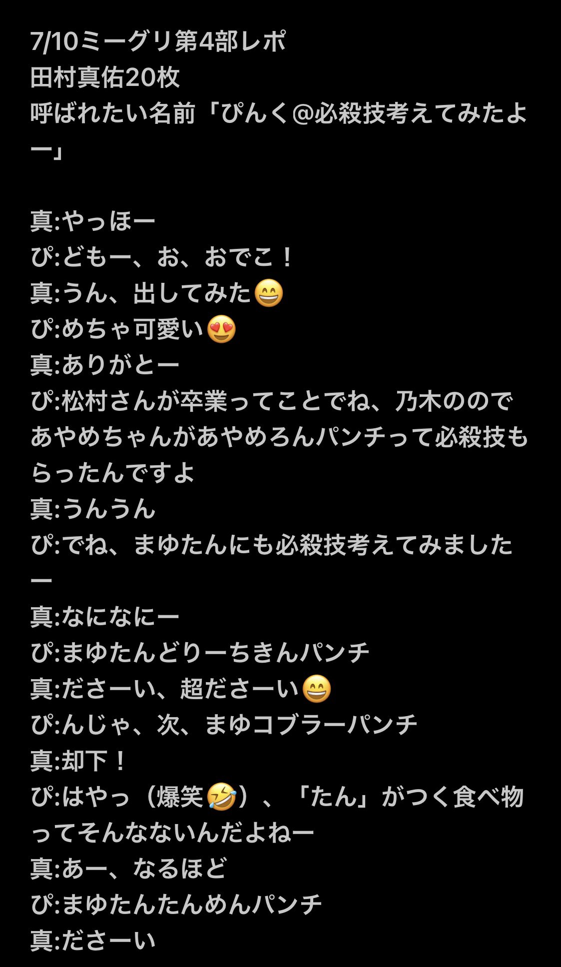 ぴんく 7 10ミーグリ第4部レポ 田村真佑枚 3分ちょっと 涙出るほど笑わせてもらいました おでこ出しのまゆたん でこたん めちゃ可愛い 全国ミーグリ 田村真佑 モバメもあんがと なっ Mayumail T Co 4cucgzia9l Twitter