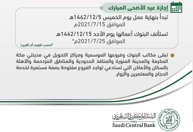 البنوك ١٤٤٢ اجازة اجازات السعودية