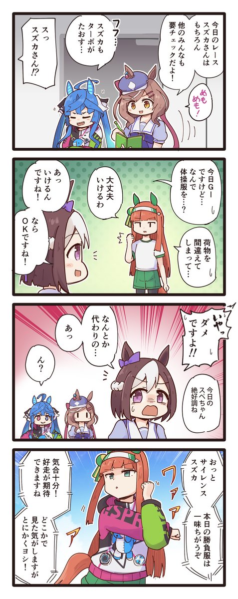 レース観戦に勝負服を着てくるターボとスズカさんの4コマ
#ウマ娘 