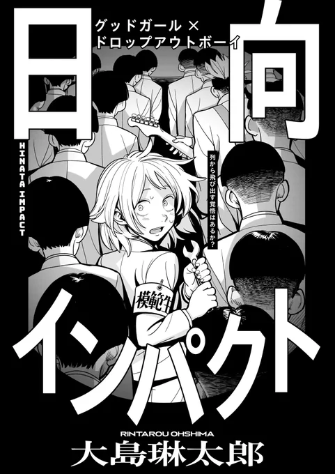 [09/20]
「日向インパクト」大島琳太郎(おおしま・りんたろう)/ 「大島さんが描くメカは面白いですね」という打ち合わせから、ひと味違う学園モノが出来上がりました。理不尽な校則に立ち向かう、反骨のガール・ミーツ・ボーイ! 魅力的な画面作りが冴えわたる、爽快デビュー読切です。 
