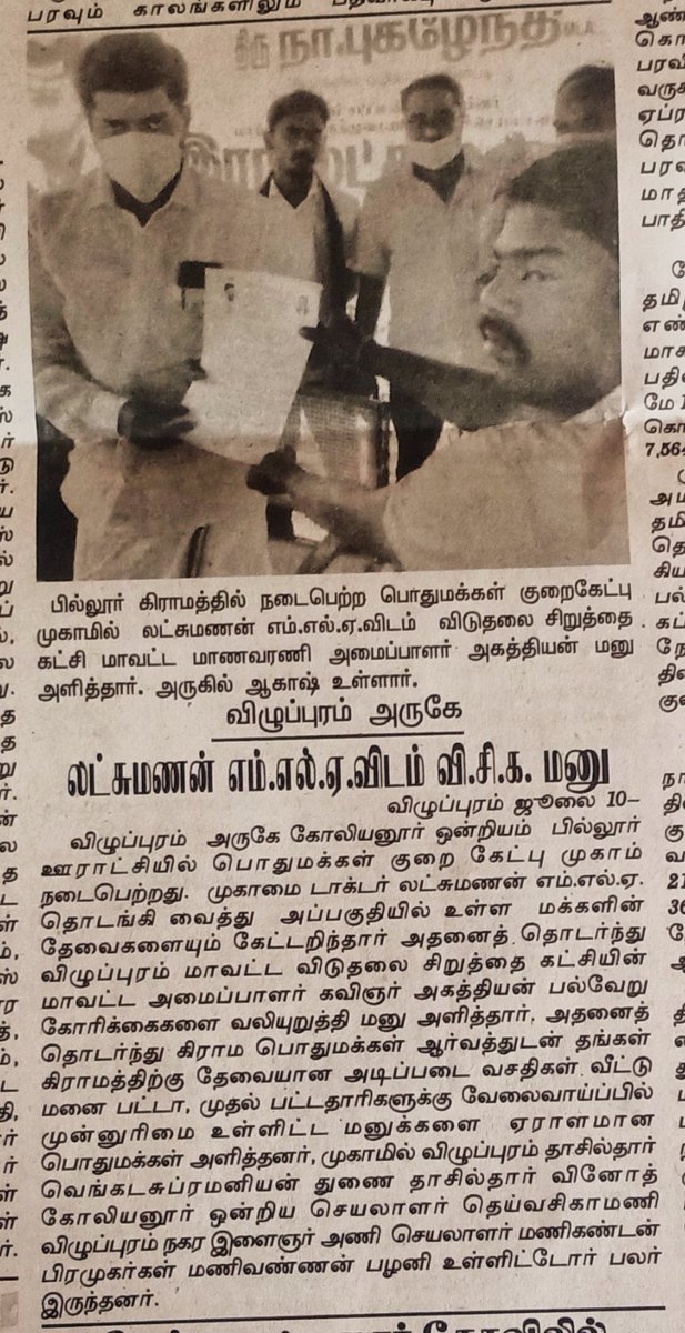 RsfVck's tweet photo. எனது ஊராட்சியில் பொதுமக்கள் குறை தீர்க்கும் நிகழ்வில் விழுப்புரம் சட்ட மன்ற உறுப்பினர் Dr.இரா.#இலட்சுமணன் அவர்களிடம் #விடுதலைச்_சிறுத்தைகள்_கட்சி #VCK_RSF சார்பில் மனு வழங்கினேன்
thanks @maalaimalar
#எழுச்சித்தமிழரே_எங்களின்_வரலாறு
@thirumaofficial #Tribals #VCK @mkstalin #DMK https://t.co/rTPwDjzu0c