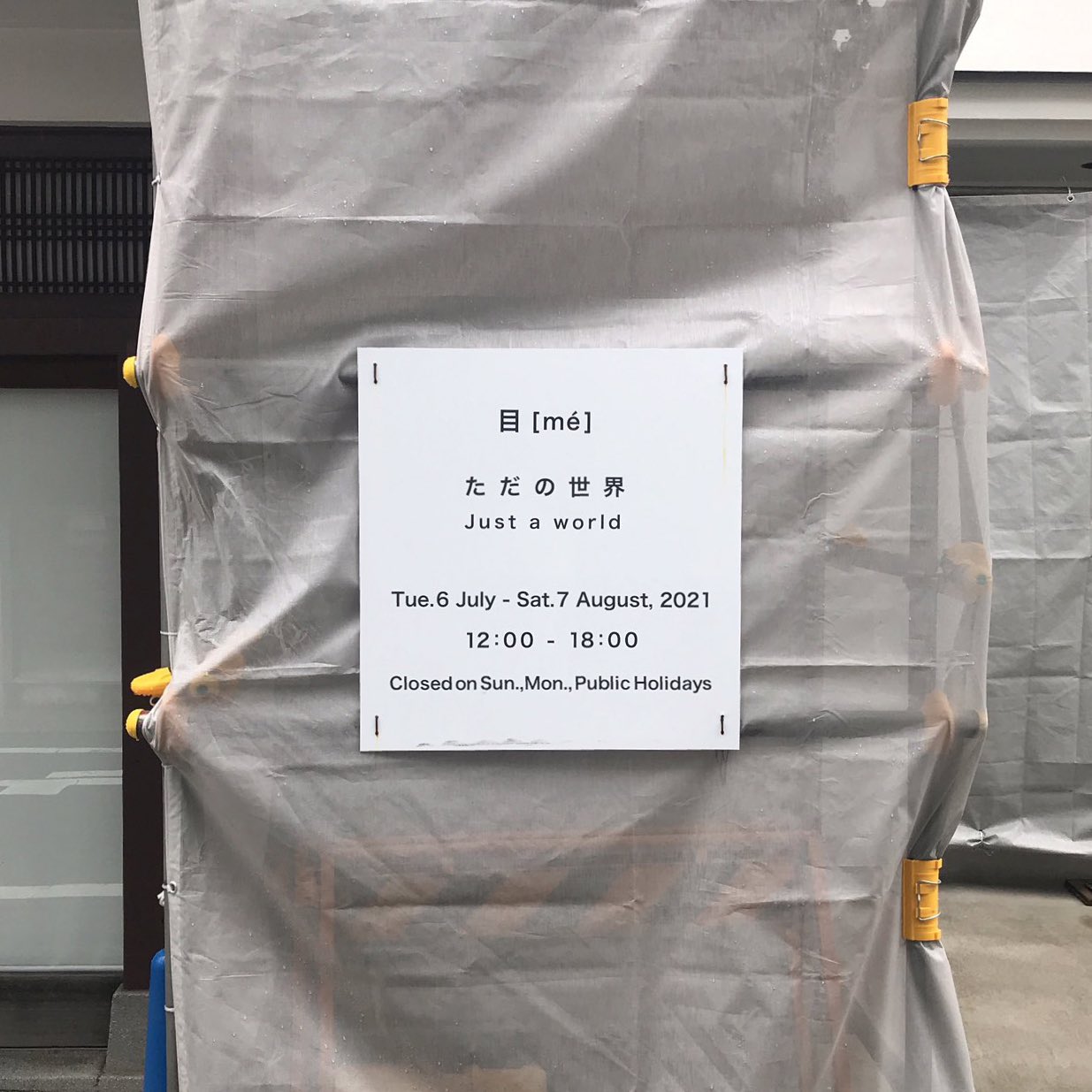 𝓖 金熊不得読完 目 Me の個展 ただの世界 Scai The Bathhouse にて 事前に情報を入れずに空間に立ち入る 意味合いを感じ取るまで考え込まされなかなかに戸惑いの時間を費やす この意味のためにここまで一見変哲のない作り込みをするのかと 奇妙な