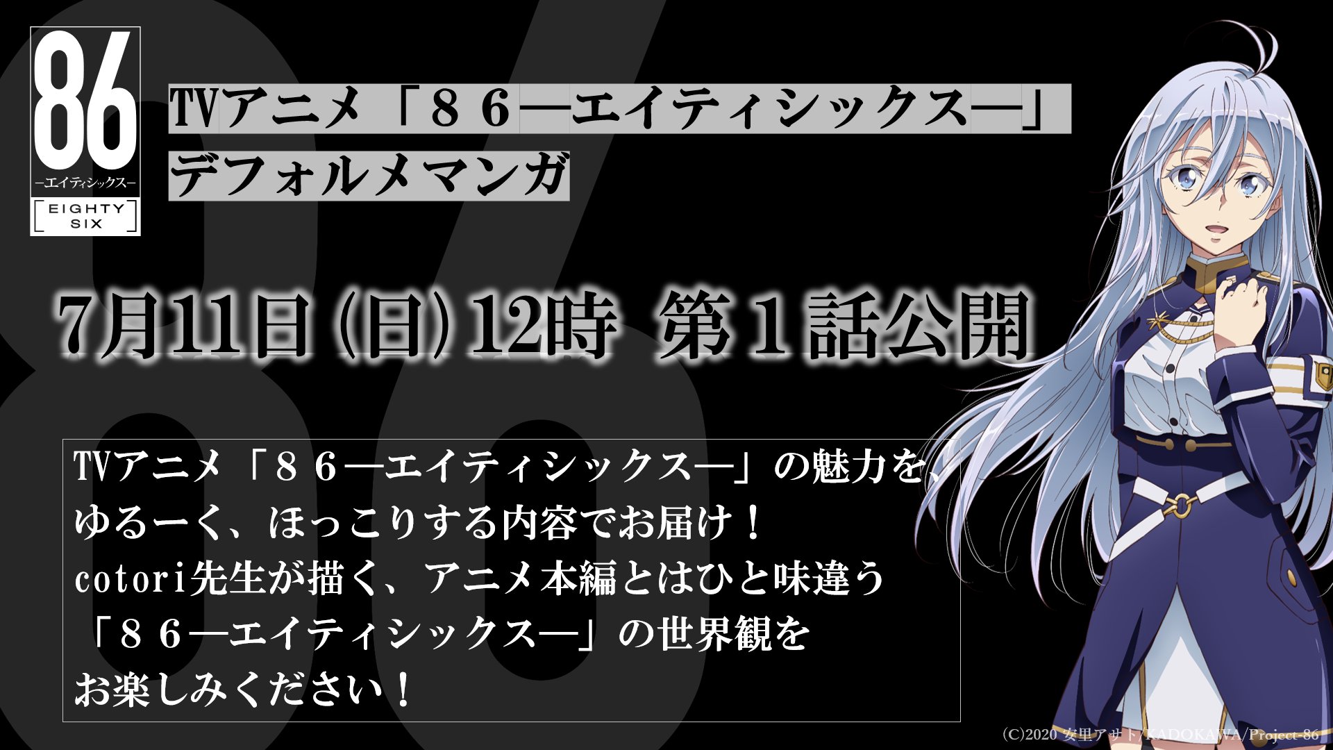 Tvアニメ 86 エイティシックス 公式 デフォルメマンガ Tvアニメ 86 エイティシックス 公式デフォルメマンガの第1話を明日7 11 日 12時に公開 本作の魅力や世界観をゆるーく ほっこりとお届け なんと 皆様からのご好評につき 4 Tvアニメ 86 エイティシックス 公式 デフォルメマンガ Tvアニメ 86 エイティシックス 公式デフォルメマンガの第1話を明日7 11 日 12時に公開 本作の魅力や世界観をゆるーく ほっこりとお届け なんと 皆様からのご好評につき 4
