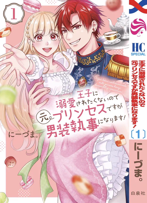 🌸お知らせ🌸
本日『王子に溺愛されたくないので元プリンセスですが男装執事になります!』①巻が電子単行本がシーモアさんで先行配信開始しました!🎉🎉
そして来月8月19日には紙コミックスも発売になります...!
描き下ろしも2本(計8p)描いておりますので、ぜひ読んで頂けると嬉しいです😊 