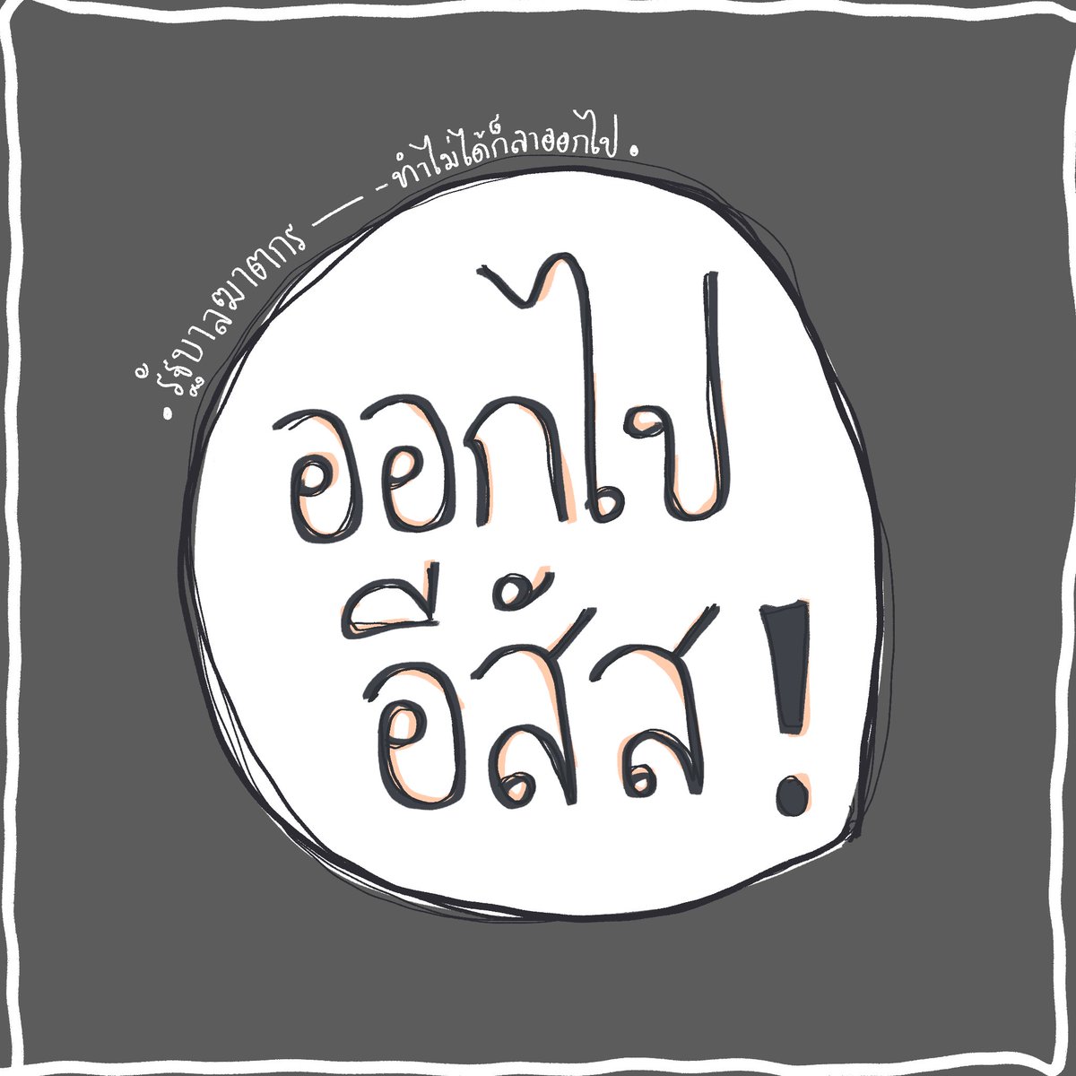 idrawitforyou's tweet photo. ไป๊!!! #ออกไปอีสัส #รัฐบาลฆาตกร https://t.co/BS7xBpq0aM