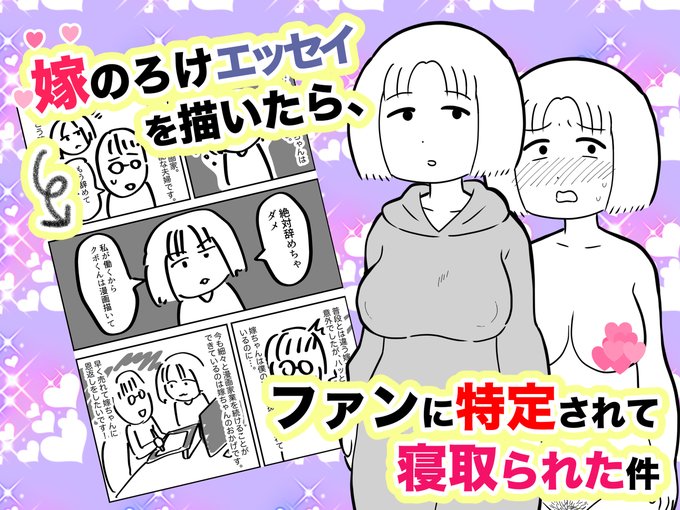 新作CG集サンプル
「嫁のろけエッセイを描いたら、ファンに特定されて寝取られた件」 