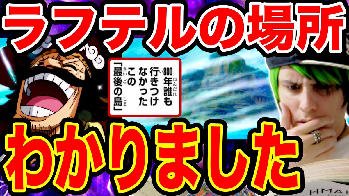 Monstersjohn Tv Staff ワンピース考察 ラフテルの場所がわかりました T Co Scvnv3ixpd Youtubeさんから モンスターズジョン ワンピース Onepiece Onepiece考察 ワンピース考察