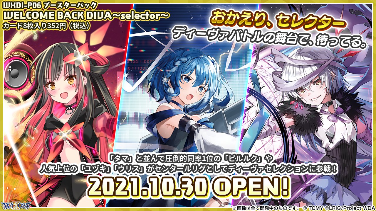 Wixoss 公式 最新情報 拡張パック Welcome Back Diva Selector 10 30 土 発売決定 ピルルク ユヅキ ウリスが センタールリグとして参戦 メモリーシグニ として あのルリグ達も参戦 シリアルno 入り 世界に7枚 のレアカード登場