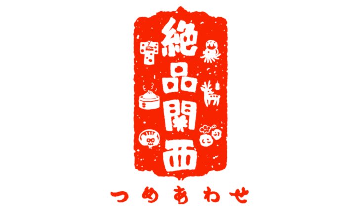 性帝シーダ このイラスト 関西2府4県なのだが 着物 京都 鹿 奈良 信楽たぬき 滋賀 梅干し 和歌山 なのはわかるんだが 肉まんとタコ どっちが大阪で兵庫なのかわからないw 肉まんを中華街と見るか蓬莱と見るか タコをたこ焼きと見るか明石の蛸と見るか