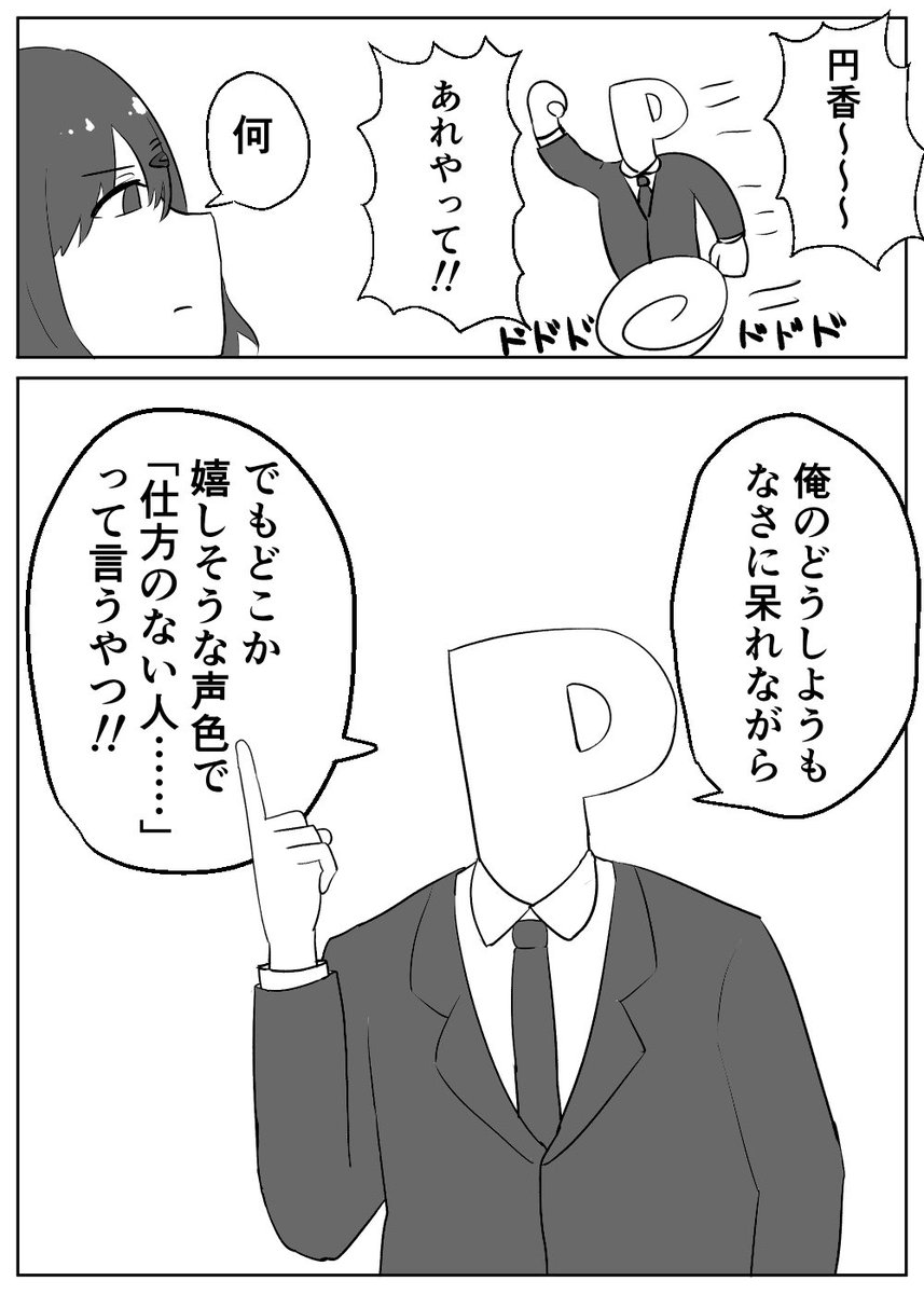 めちゃくちゃ仲の良いPまど漫画
#シャニマス #樋口円香 