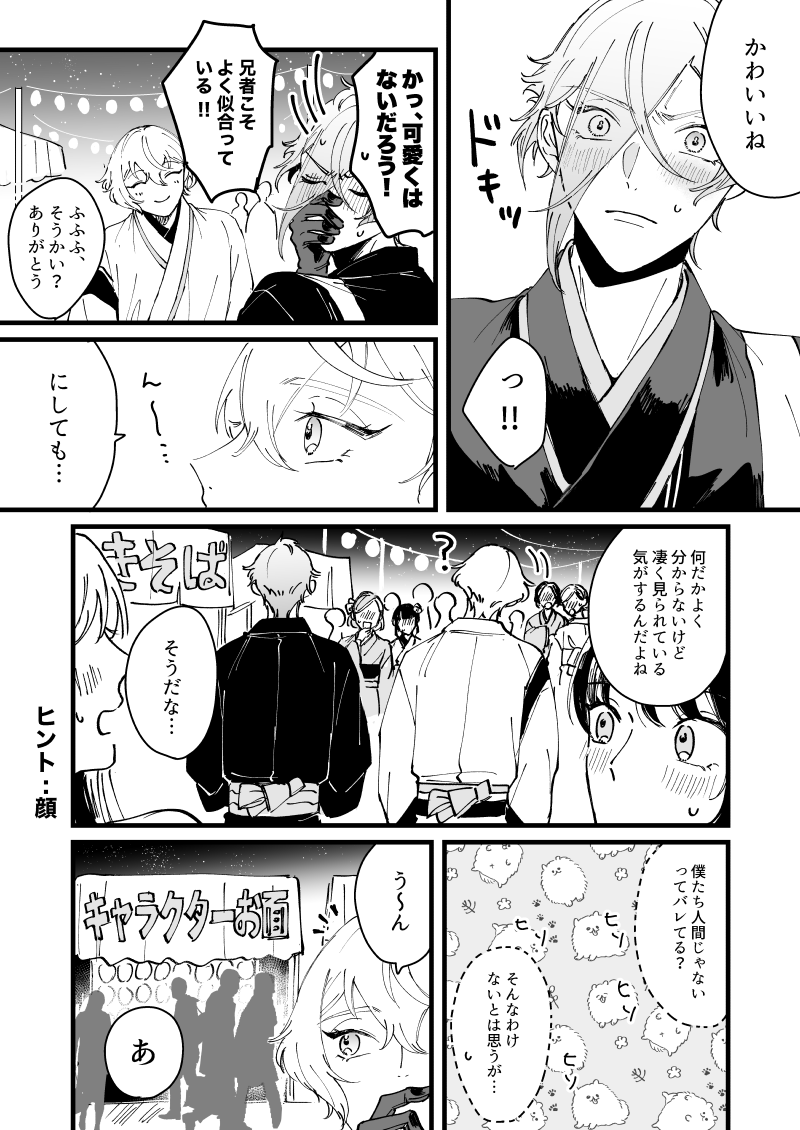 現代遠征任務のついでに軽装で現代の縁日に遊びに行く髭膝の漫画(1/3) ※モブ女が出ます 