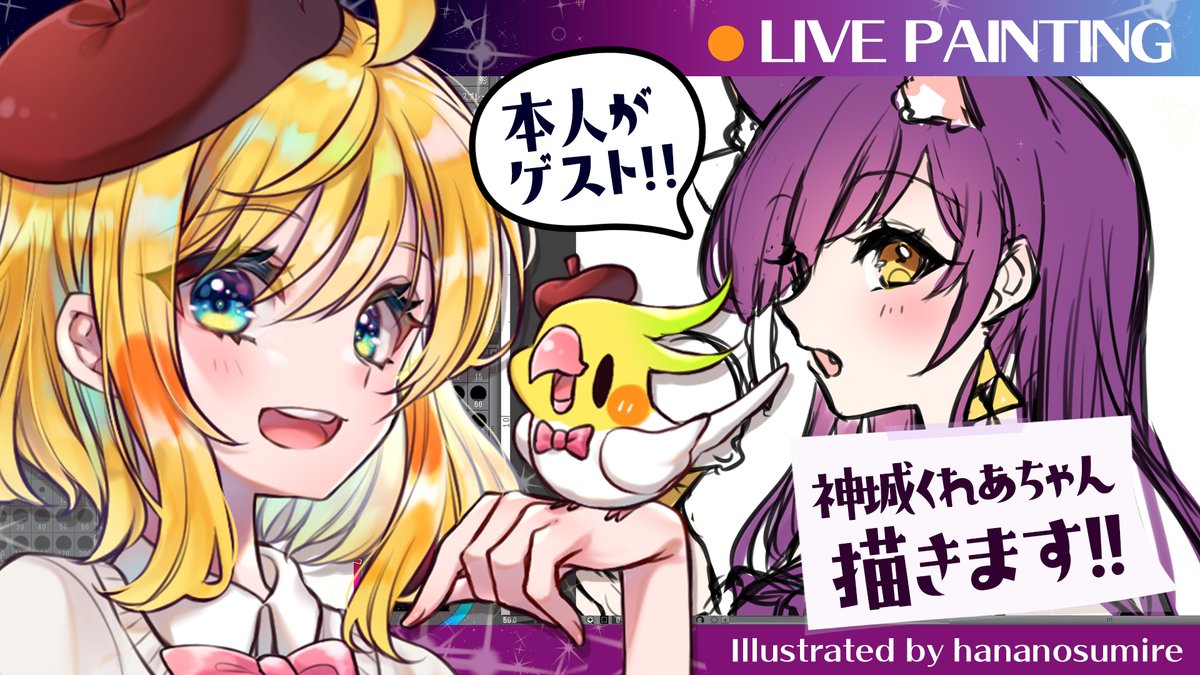 👑✨神コラボ✨🐤
神城くれあちゃんときゃっきゃおしゃべりしながら神城くれあちゃんを描くぞー!!
実は二人っきりでお話するの初めてなの.../////
どきどきしちゃって進まないかも.../////
(ごめんなさい手動かします)

【7月11日21時START!!】
https://t.co/UozyRxP6DL

#はなのすみれ #神城くれあ 