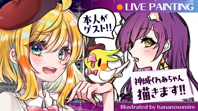 👑✨神コラボ✨🐤
神城くれあちゃんときゃっきゃおしゃべりしながら神城くれあちゃんを描くぞー!!
実は二人っきりでお話するの初めてなの.../////
どきどきしちゃって進まないかも.../////
(ごめんなさい手動かします)

【7月11日21時START!!】
https://t.co/UozyRxP6DL

#はなのすみれ #神城くれあ 