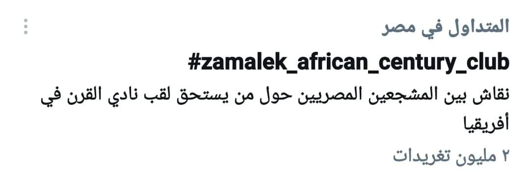 MokhtalatOff's tweet photo. إحنا نفسنا طويل ومبنهمدش 2مليون ❤️
#zamalek_african_century_club https://t.co/8hp9gv7kSR