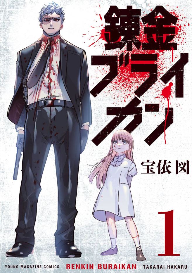 今日読むのは
『僕の心のヤバイやつ』
『はたらくすすむ』
『闇金ウシジマくん外伝 らーめん滑皮さん』
『錬金ブライカン』 