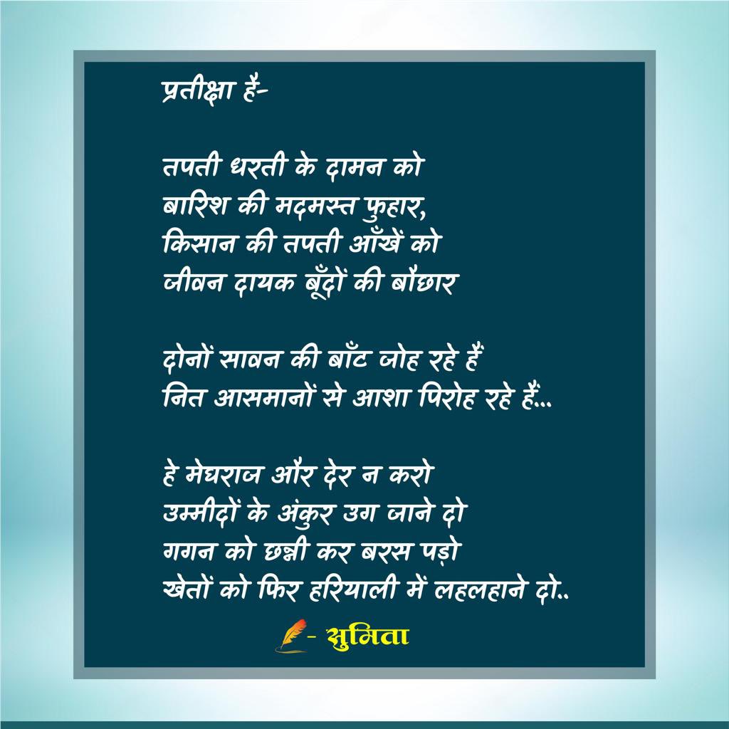 sumitamisra's tweet photo. प्रतीक्षा है-

हे मेघराज और देर न करो 
उम्मीदों के अंकुर उग जाने  दो 
गगन को छन्नी कर बरस पड़ो
खेतों को फिर हरियाली में लहलहाने दो...

~सुमिता https://t.co/Wh4t4S4qJf