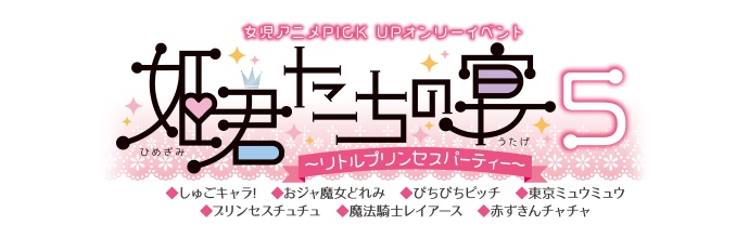 تويتر スタジオyou على تويتر お申込受付中 21年9月19日 日 東京卸商センター 姫君たちの宴5 リトルプリンセスパーティー しゅ キャラ おジ 魔女ど み ぴち ちピ チ 東京ミュ ミュ プリンセスチ チュ レイ ース チ チャ T