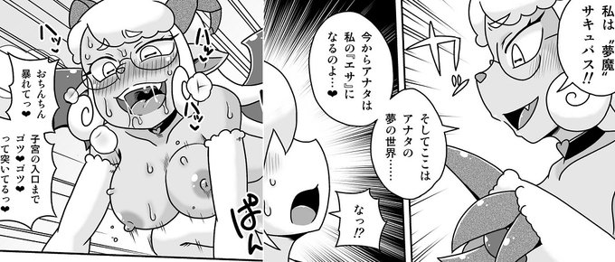 【漫画】夢魔のサキュバスちゃん/有瀬祐志|あの作者のケモエロ漫画が読みたいプロジェクト https://t.co/q9FabyglKz 