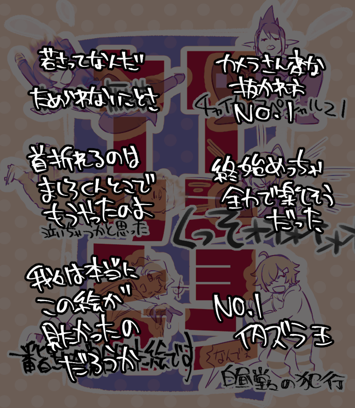たのしかったね
#にじローションカーリング 
#ジョー設展 #しら画 #お花畑青空大写生大会 #金剛力也像 #加画美 #かな絵 