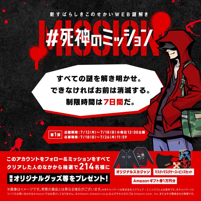 死神のミッション