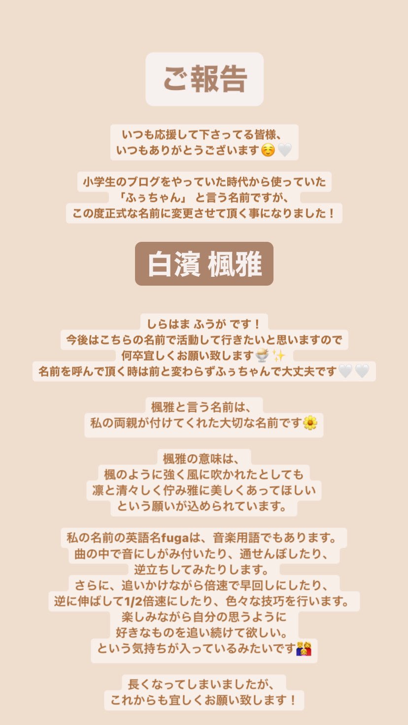 白濱 楓雅 ふぅちゃん ご報告です 拡散してください 長文なっちゃいましたが良かったら読んでください これからも呼ぶ時は ふぅちゃん って気軽に呼んでくださーい あと七夕に車の免許取れました 証明写真何回も載せてるけど 免許証