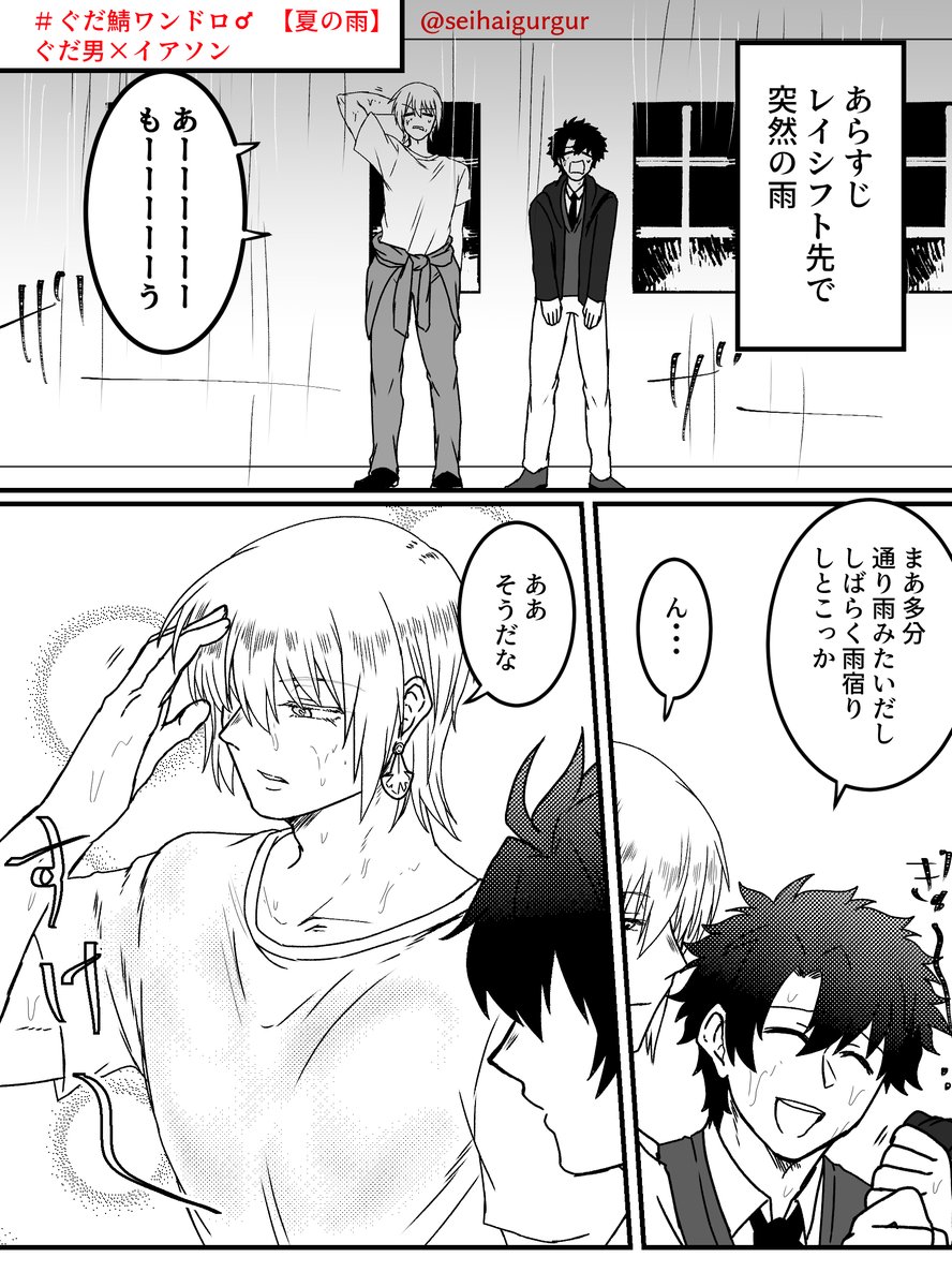 #ぐだ鯖ワンドロ♂
CP ぐだイア 【夏の雨】
俺以外の人には見てほしくない的な少年心 