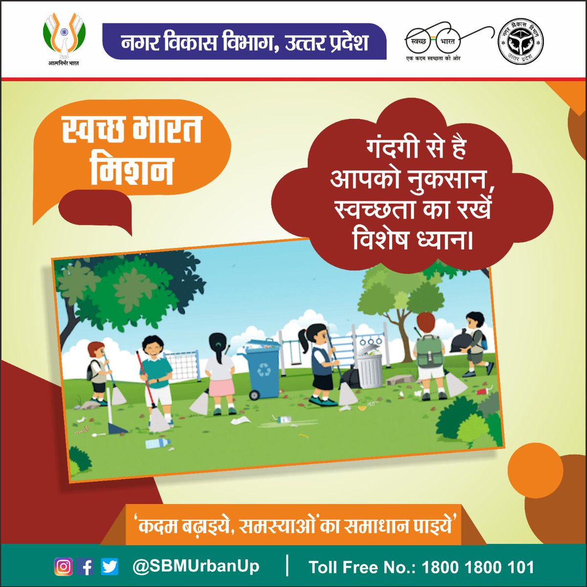 अपने आस-पास के वातावरण को स्वच्छ रखने में सहयोग दें और जागरूक नागरिक बनें।

<a href="/CMOfficeUP/">CM Office, GoUP</a> <a href="/GopalJi_Tandon/">Ashutosh Tandon</a> <a href="/UPGovt/">Government of UP</a> <a href="/InfoDeptUP/">Information and Public Relations Department, UP</a> 

#NagarVikasUP #MyCleanIndia #SwachhBharat #SwachhBharatMission