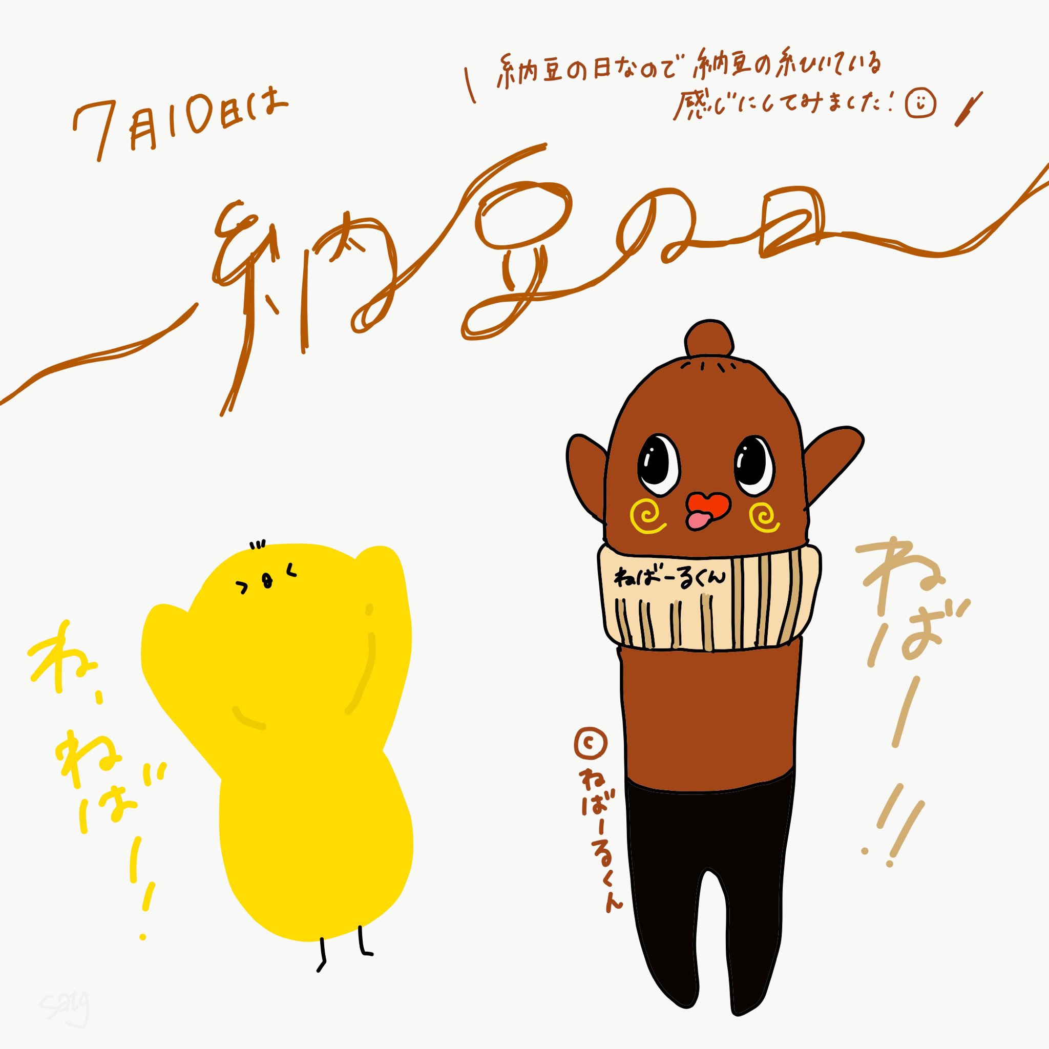 里 Sato 7月10日 納豆の日 納豆 ねばーる君 ひよこ 今日は何の日 今日は何の日シリーズ グラフィックデザイン タイポグラフィ イラスト Typography Typographydesign Typo 手書き 手書きイラスト 手書き文字 手書き文字が好き 絵描きさん 里 Sato 7月10日 納豆の日 納豆 ねばーる君 ひよこ 今日は何の日 今日は何の日シリーズ グラフィックデザイン タイポグラフィ イラスト Typography Typographydesign Typo 手書き 手書きイラスト 手書き文字 手書き文字が好き 絵描きさん