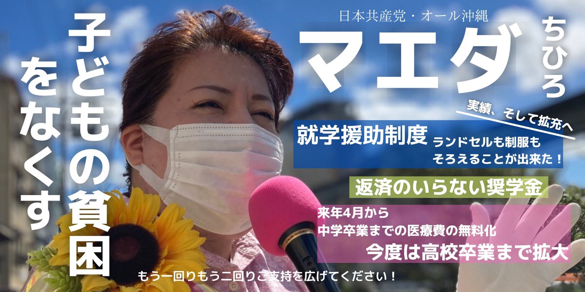 マエダちひろ オール沖縄 日本共産党 Chihiro Maeda Twitter