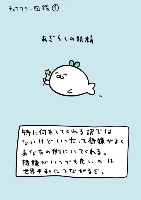 キャラクター図鑑その4 あざらしの妖精さん。 