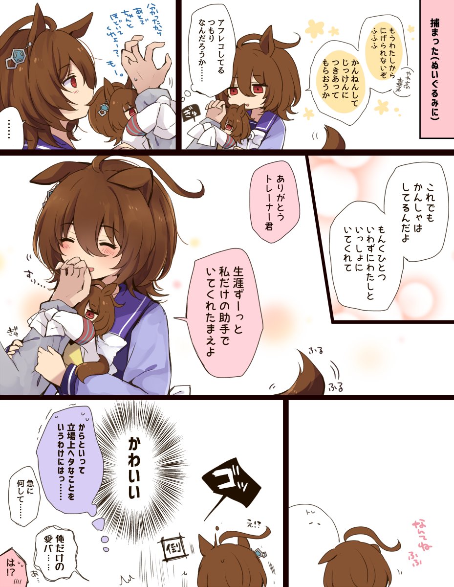 ぬいぐるみを通してならいつも以上に素直に感謝を伝えられるような気がしたたきおんと改めて愛バに人生を捧げる覚悟を決めたトレーナーのトレタキ 