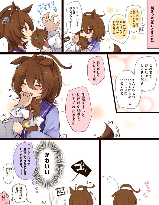 ぬいぐるみを通してならいつも以上に素直に感謝を伝えられるような気がしたたきおんと改めて愛バに人生を捧げる覚悟を決めたトレーナーのトレタキ 
