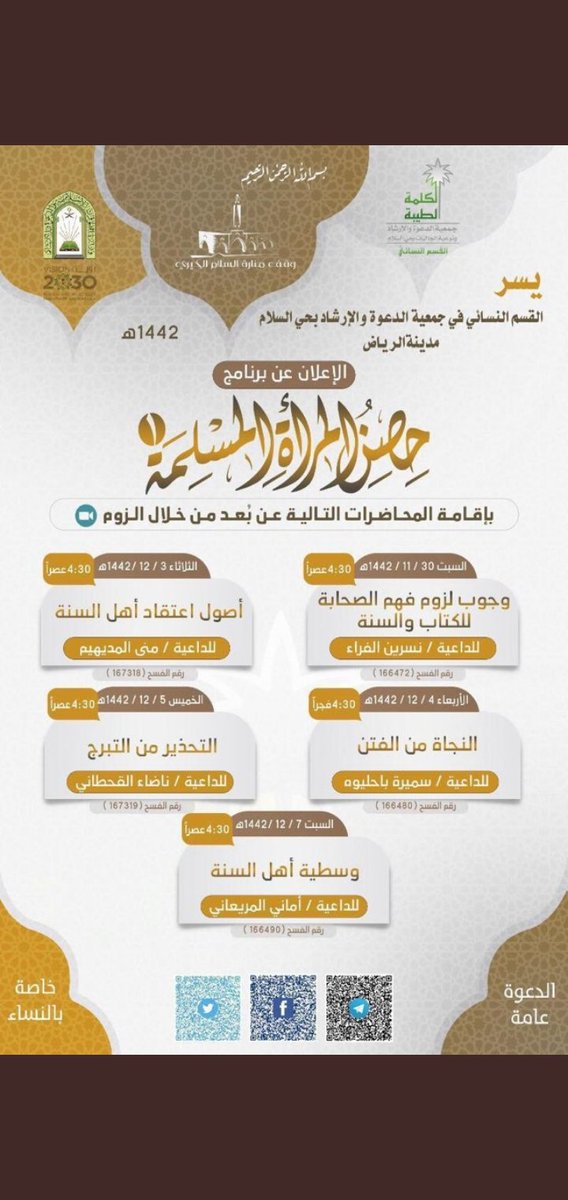 mds1437's tweet photo. يسر القسم النسائي في جمعية الدعوة والإرشاد بحي السلام أن يعلن عن :

الجزء (١) من برنامج ( حصن المرأة المسلمة ) 

عن بعد

الدعوة عامة للنساء فقط. https://t.co/6WAa4KnqDJ