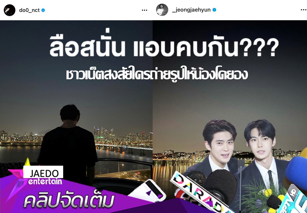 ชาวเน็ตสังสัย แจโดโป๊ะแตกไหม?
