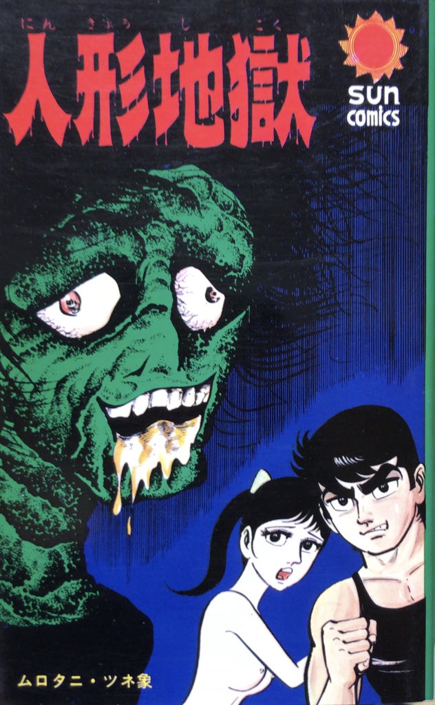 入荷情報】ムロタニ・ツネ象 / 人形地獄。収録作「パビリオン地獄」は