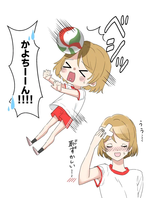 体育の時間のちょっとドジなかよちん 