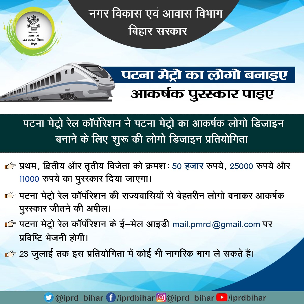 पटना मेट्रो का लोगो बनाइए
आकर्षक पुरस्कार पाइए
#BiharUrbanDevelopmentAndHousingDept 
#BiharGovtInitiative  #PatnaMetro