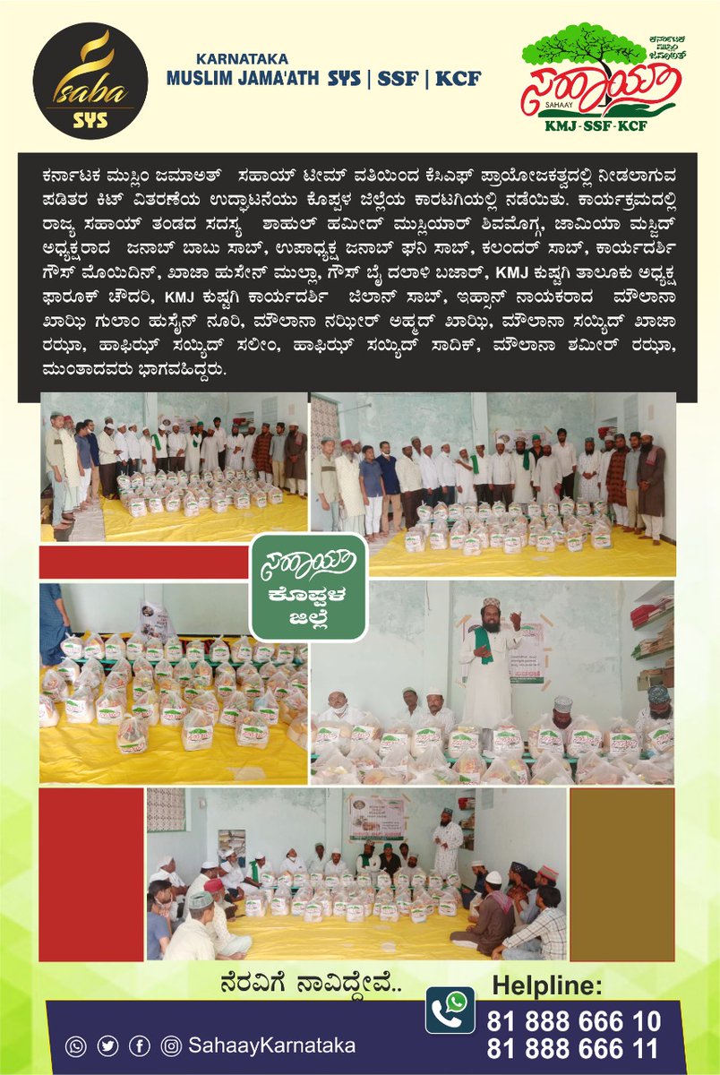 ಕೊಪ್ಪಳ ಜಿಲ್ಲಾ ಸಹಾಯ್ ಪಡಿತರ ಕಿಟ್ ವಿತರಣೆ;

#SahaayKarnataka #koppal 
<a href="/statekmj29/">Karnataka Muslim Jamaath</a> <a href="/CouncilKcf/">KCF International Council</a> <a href="/ssfkarnataka/">SSF Karnataka</a> <a href="/SahaayKarnataka/">Sahaay Karnataka</a> <a href="/Koppal/">Koppal</a>