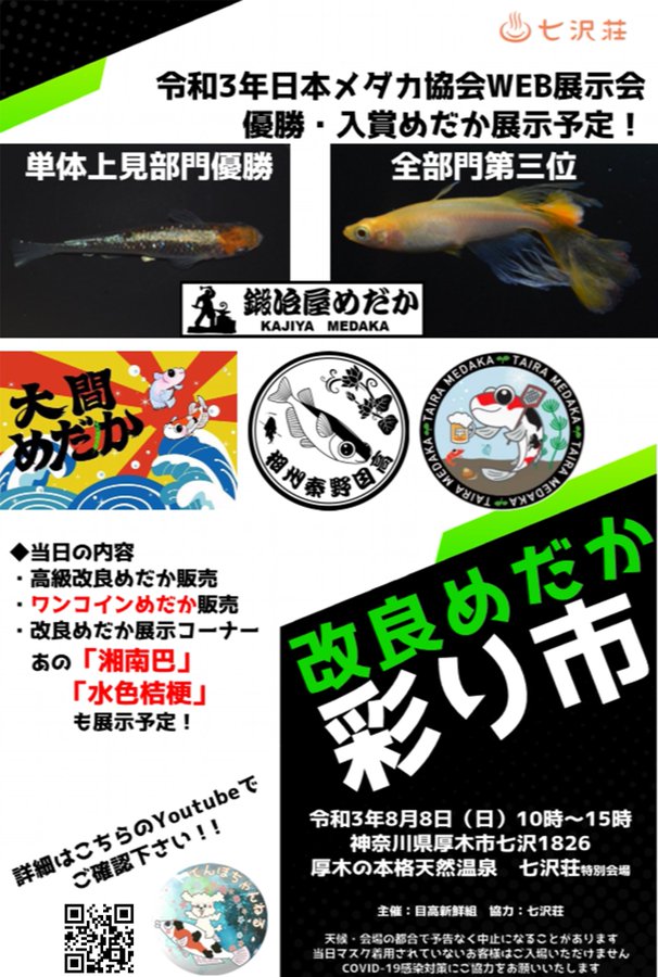 21年8月に開催される メダカ販売イベント メダカ販売店とメダカイベント開催情報のまとめサイト ひろなび